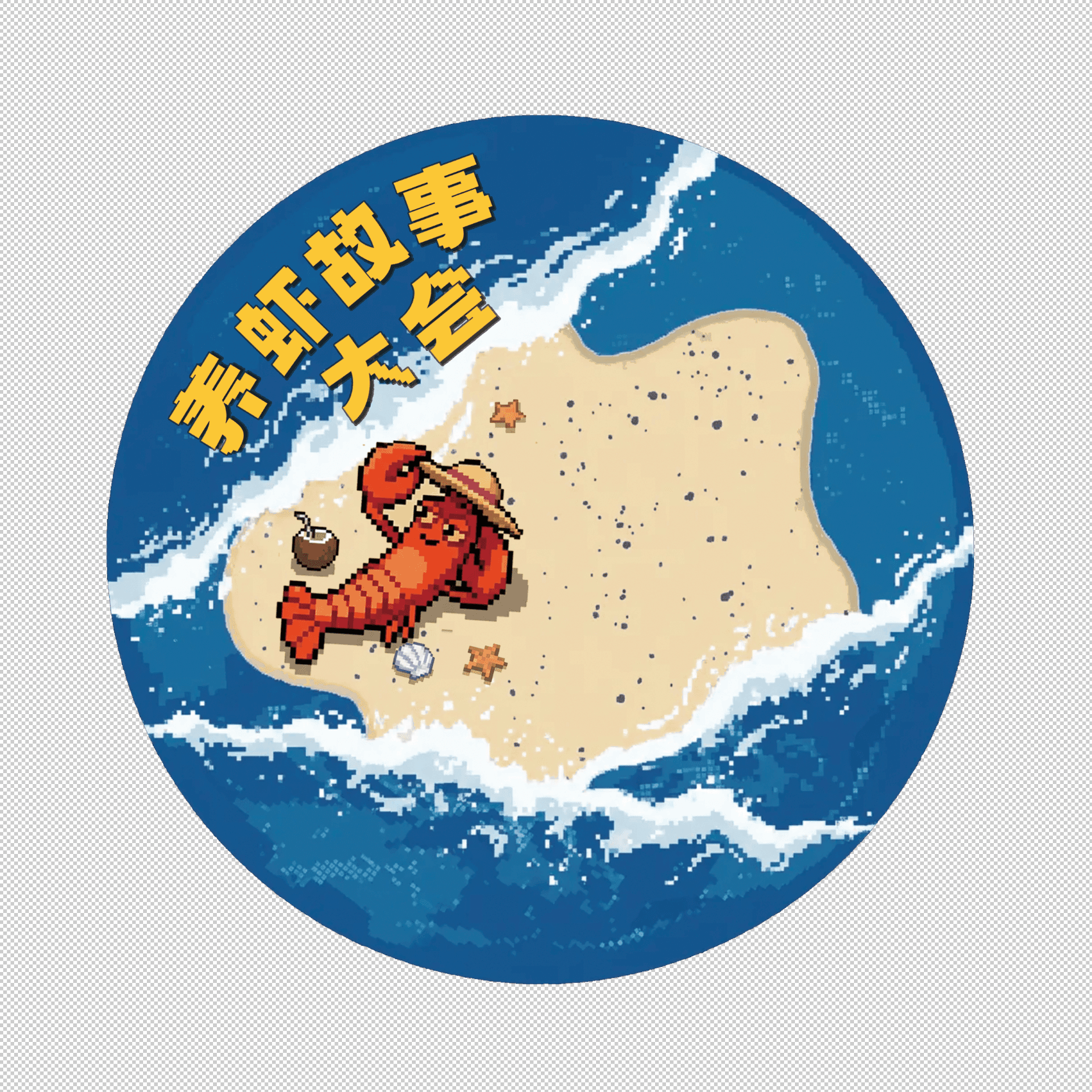 养虾大会 AI 互动 - 图 3